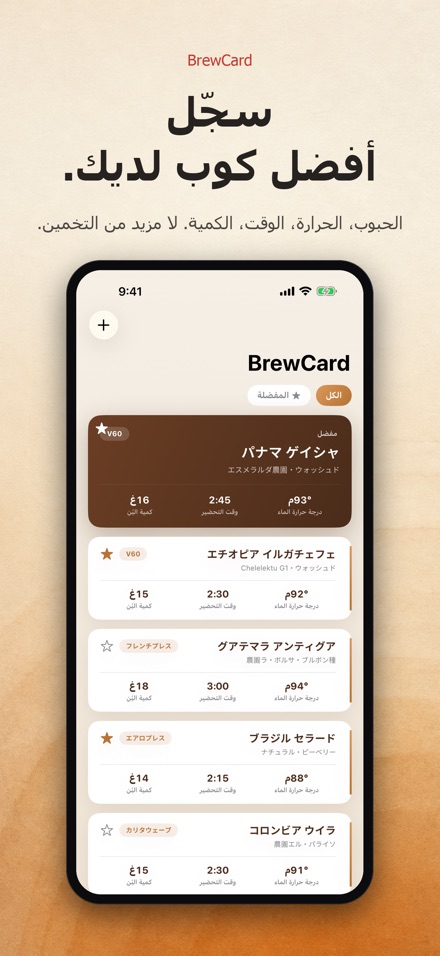 BrewCard: وصفات تحضير القهوة