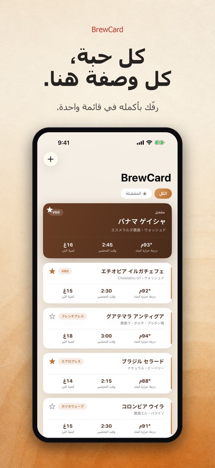 BrewCard: وصفات تحضير القهوة 3