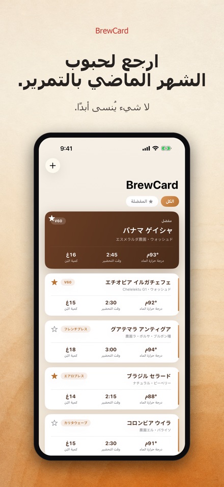 BrewCard: وصفات تحضير القهوة 7