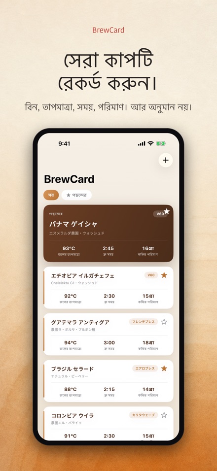 BrewCard: কফি রেসিপি কার্ড