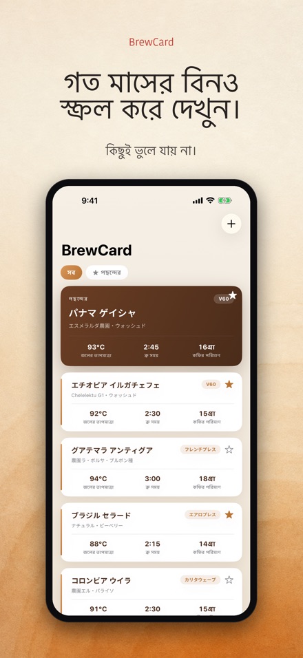 BrewCard: কফি রেসিপি কার্ড 7