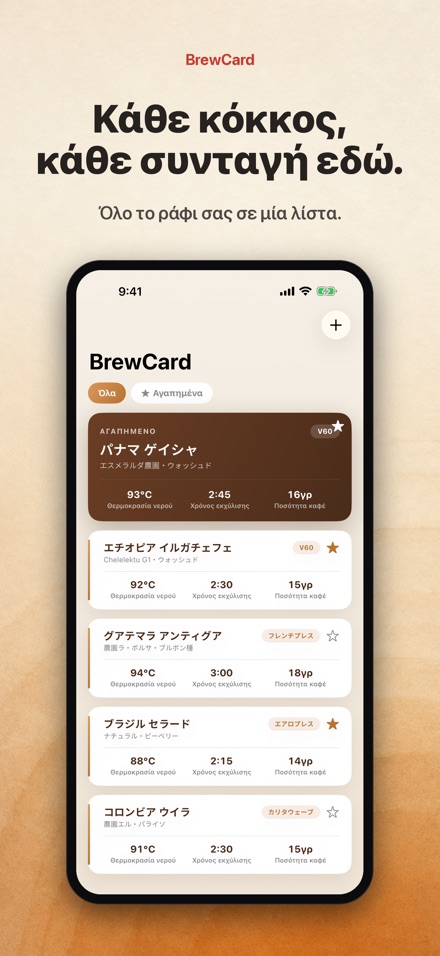 BrewCard: Συνταγές Καφέ 3