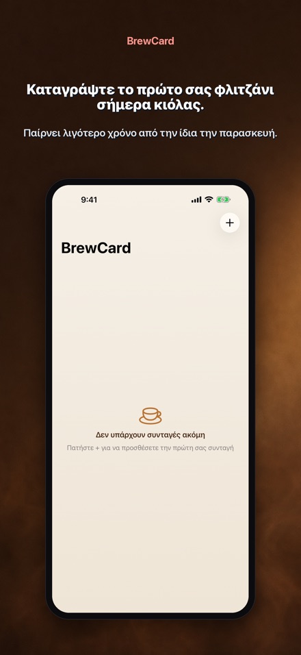 BrewCard: Συνταγές Καφέ 8