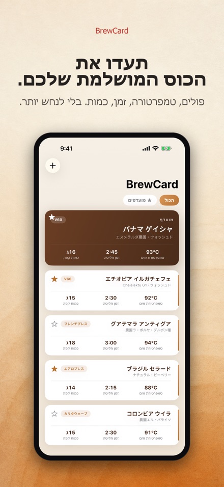 BrewCard: מתכוני חליטת קפה