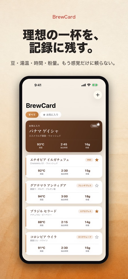BrewCard: コーヒー抽出レシピ手帳