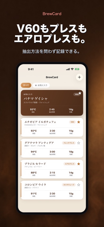 BrewCard: コーヒー抽出レシピ手帳 6