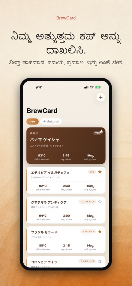 BrewCard: ಕಾಫಿ ರೆಸಿಪಿ ಕಾರ್ಡ್