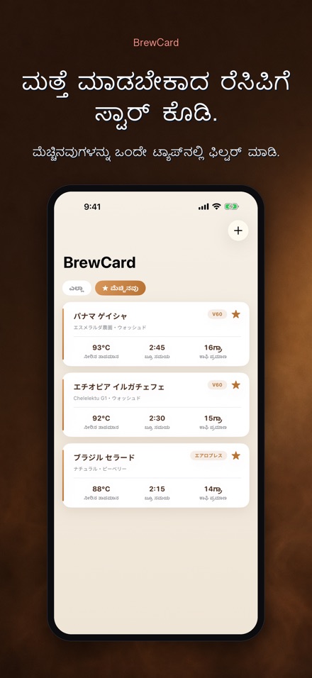 BrewCard: ಕಾಫಿ ರೆಸಿಪಿ ಕಾರ್ಡ್ 4