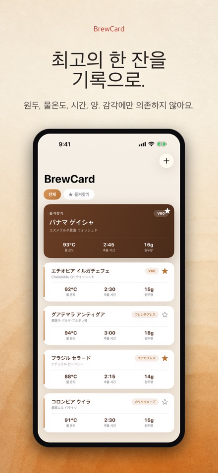 BrewCard: 커피 레시피 카드