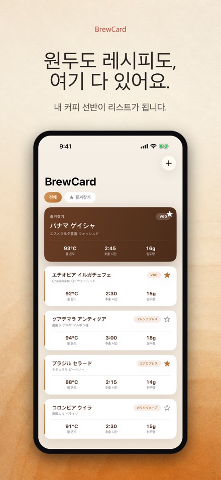 BrewCard: 커피 레시피 카드 3