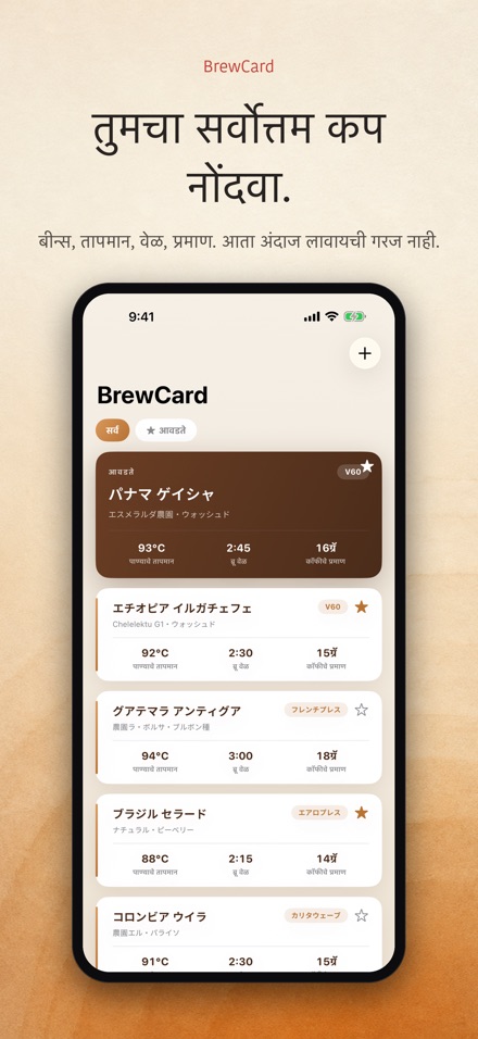 BrewCard: कॉफी रेसिपी कार्ड