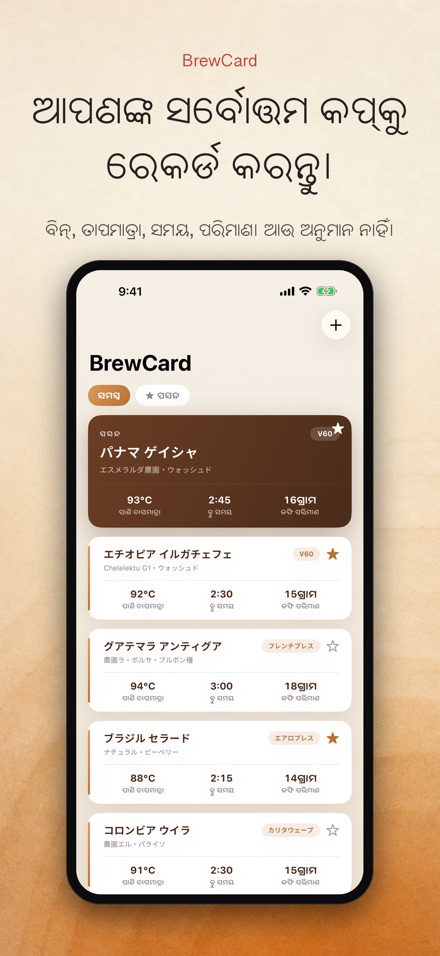BrewCard: କଫି ରେସିପି କାର୍ଡ