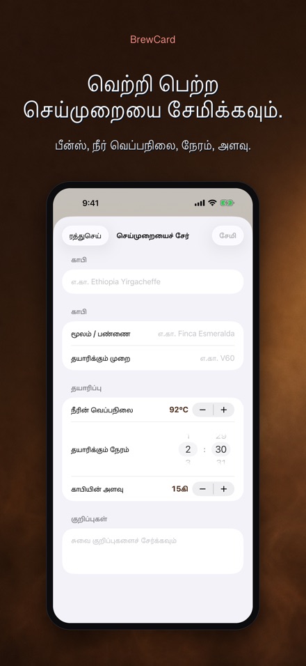 BrewCard: காபி செய்முறை கார்டு 2