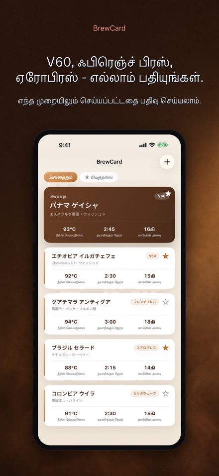 BrewCard: காபி செய்முறை கார்டு 6