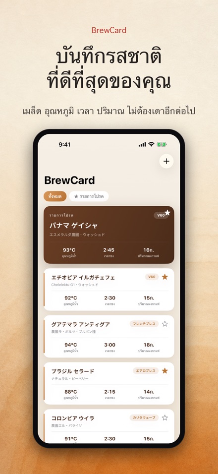 BrewCard: การ์ดสูตรกาแฟ