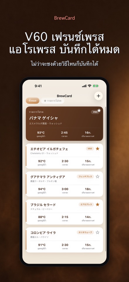 BrewCard: การ์ดสูตรกาแฟ 6
