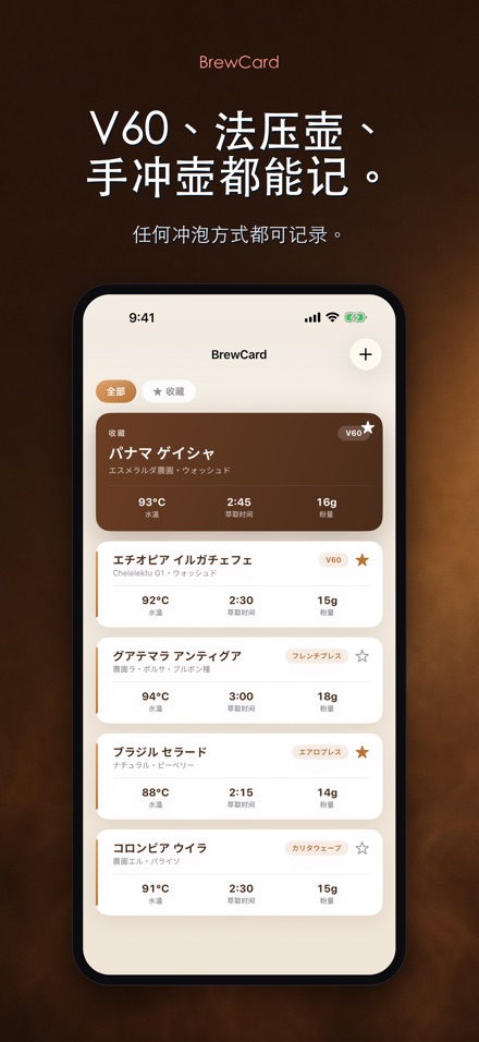 BrewCard: 咖啡冲煮配方卡 6