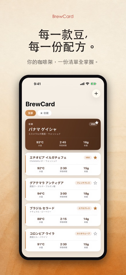 BrewCard: 咖啡沖煮配方卡 3