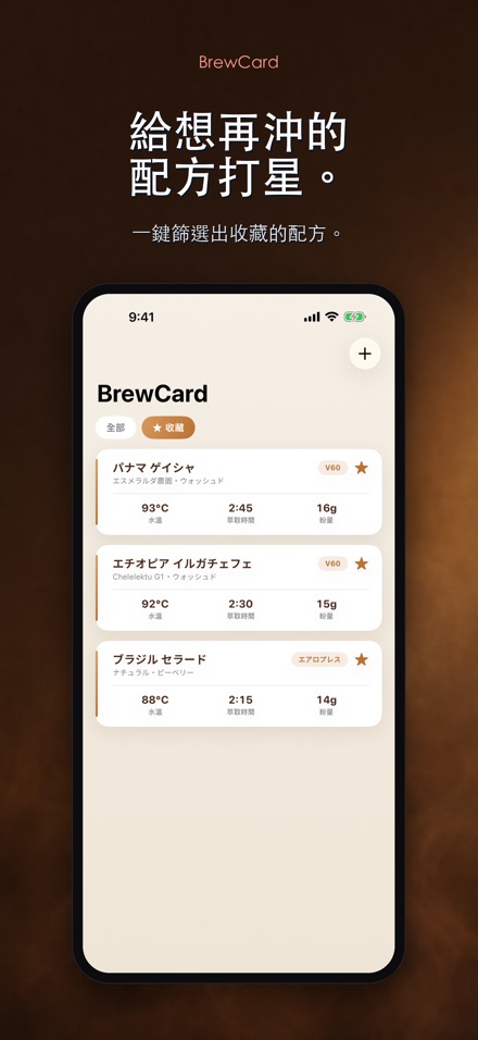 BrewCard: 咖啡沖煮配方卡 4