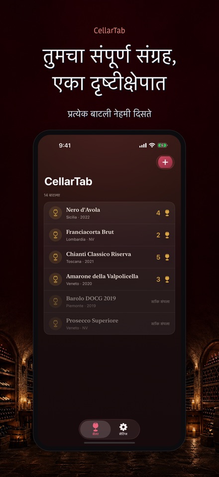 CellarTab: वाइन सेलर लॉग 9