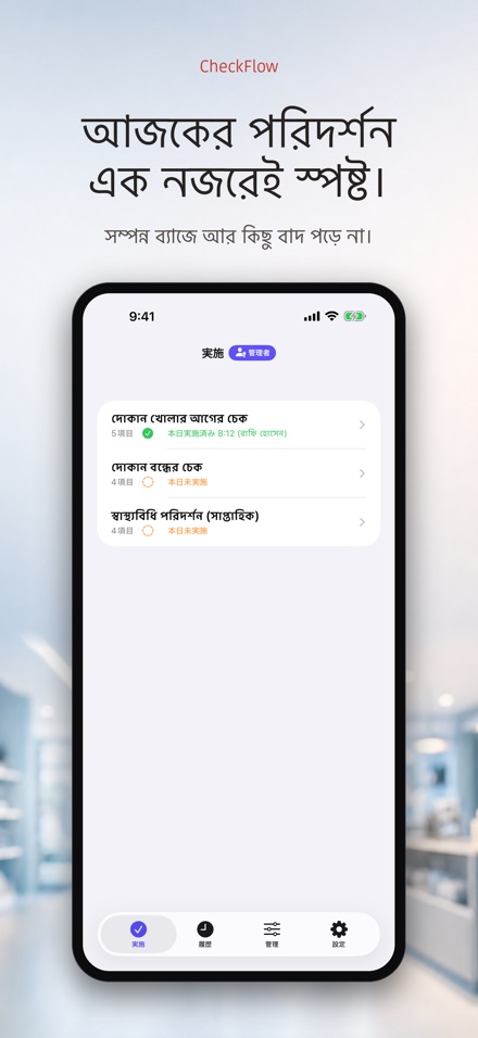 CheckFlow: চেকলিস্ট পরিদর্শন
