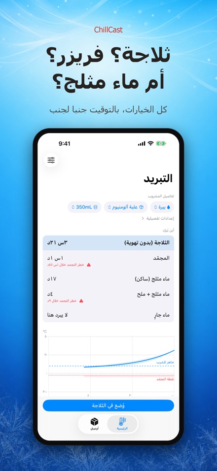 ChillCast: مؤقت التبريد 3