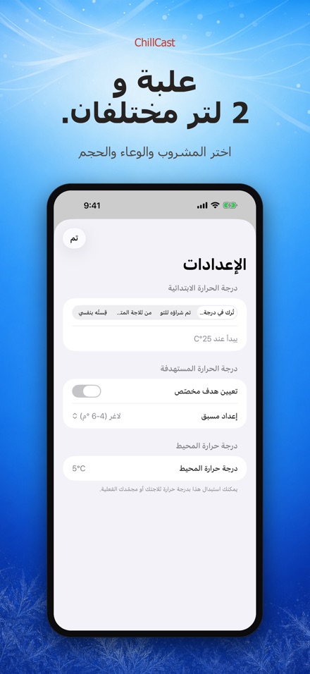ChillCast: مؤقت التبريد 4