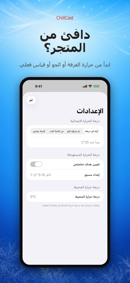 ChillCast: مؤقت التبريد 8