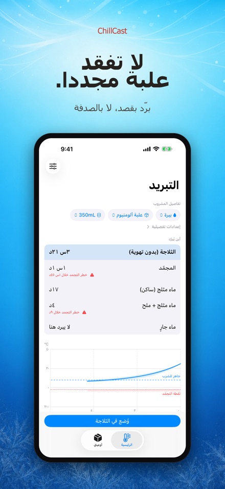 ChillCast: مؤقت التبريد 10