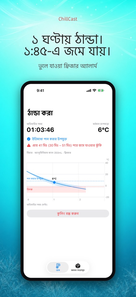 ChillCast: ঠান্ডা টাইমার 2