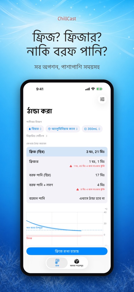 ChillCast: ঠান্ডা টাইমার 3