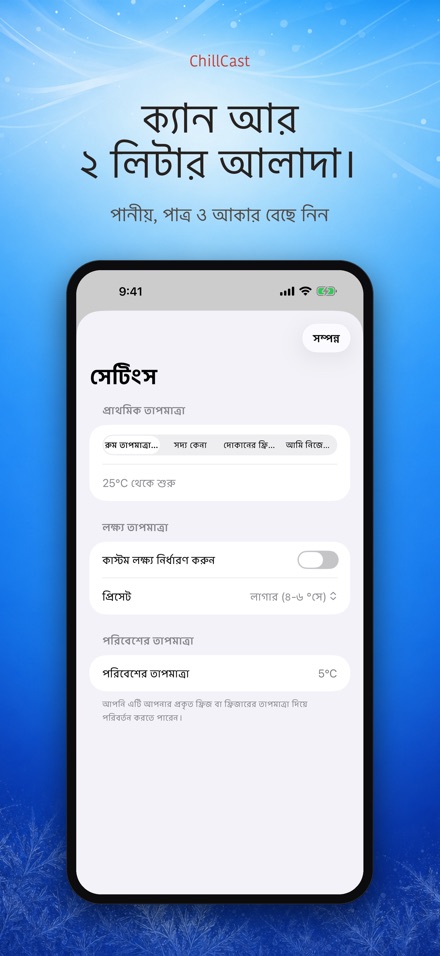 ChillCast: ঠান্ডা টাইমার 4