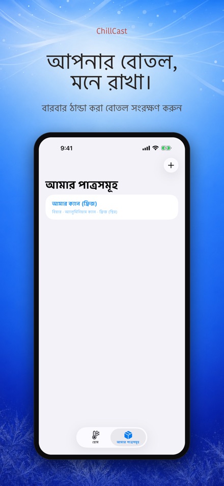 ChillCast: ঠান্ডা টাইমার 5