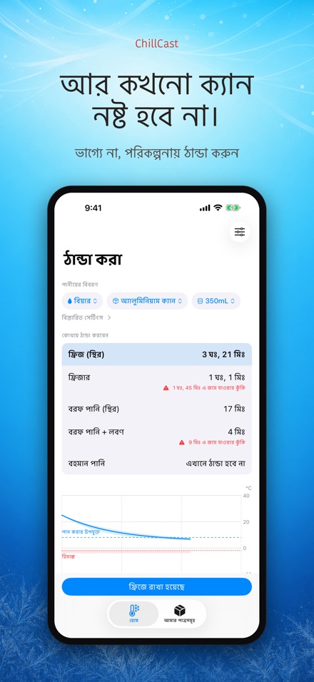 ChillCast: ঠান্ডা টাইমার 10