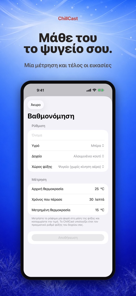 ChillCast: χρονόμετρο ψύξης 6