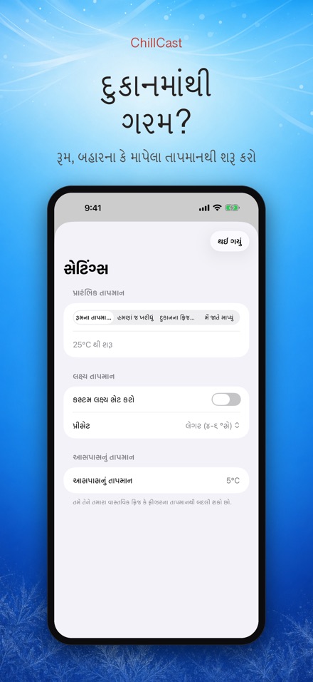 ChillCast: ઠંડક ટાઈમર 8
