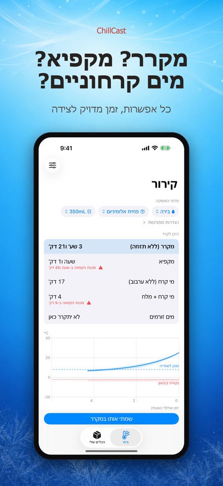 ChillCast: טיימר קירור 3