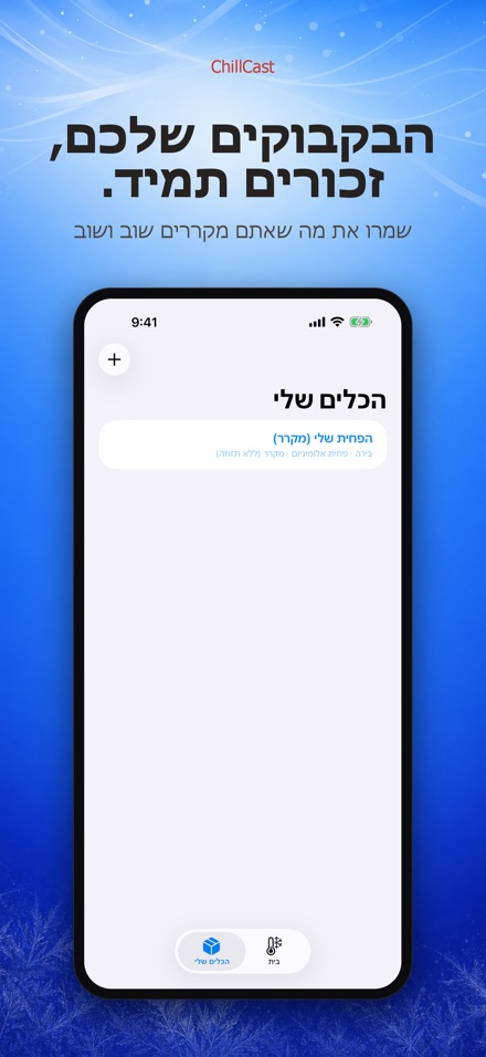 ChillCast: טיימר קירור 5