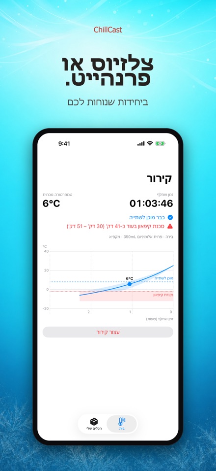 ChillCast: טיימר קירור 7