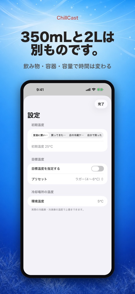 ChillCast: 冷却タイマー 4