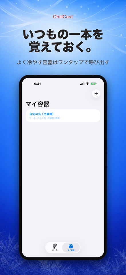 ChillCast: 冷却タイマー 5
