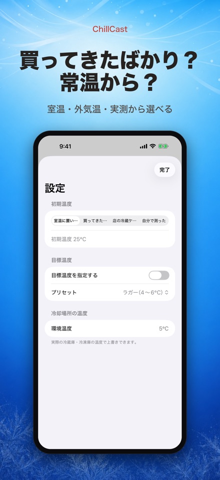 ChillCast: 冷却タイマー 8