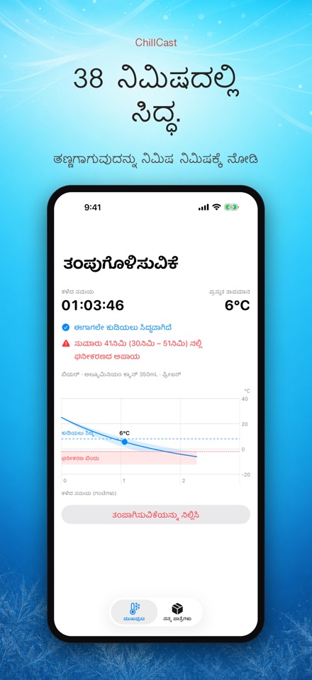 ChillCast: ತಂಪು ಟೈಮರ್