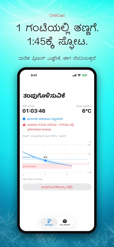 ChillCast: ತಂಪು ಟೈಮರ್ 2