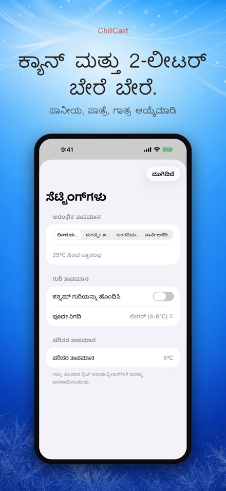 ChillCast: ತಂಪು ಟೈಮರ್ 4
