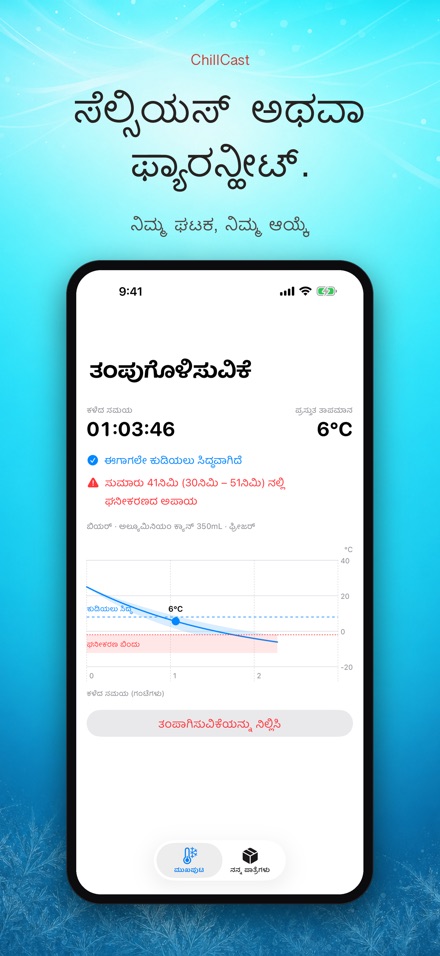 ChillCast: ತಂಪು ಟೈಮರ್ 7