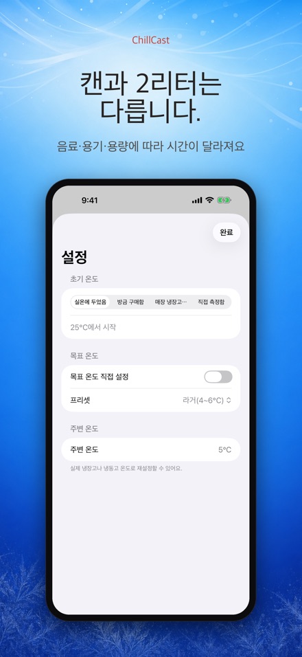 ChillCast: 냉각 타이머 4