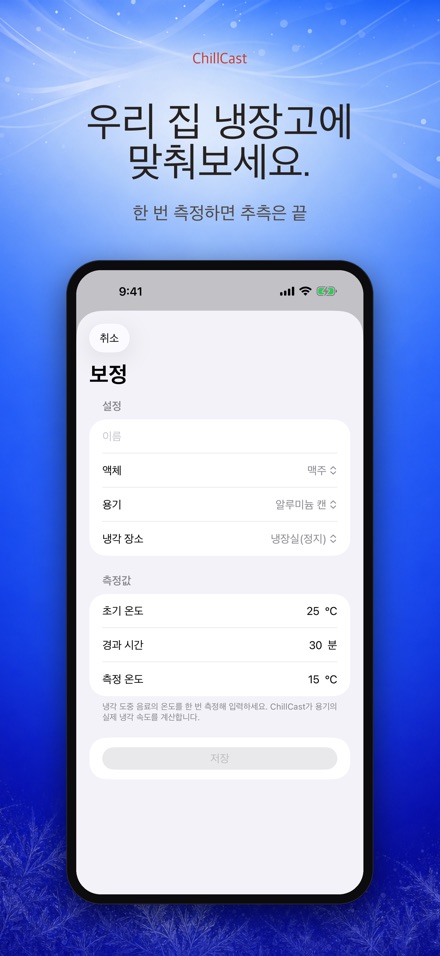ChillCast: 냉각 타이머 6