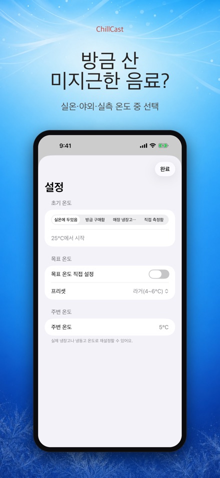 ChillCast: 냉각 타이머 8