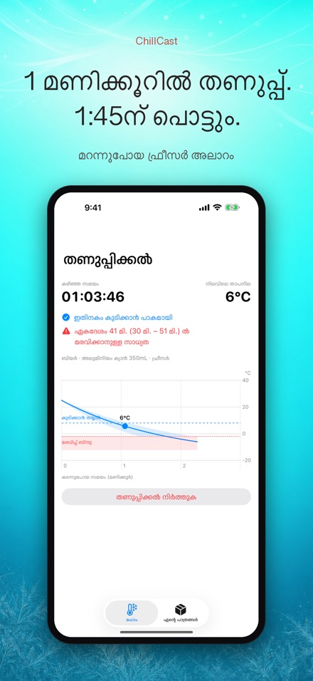 ChillCast: കൂളിംഗ് ടൈമർ 2